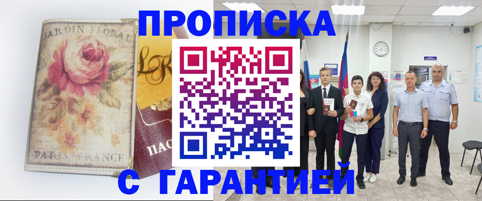 купить прописку в Новоалтайске