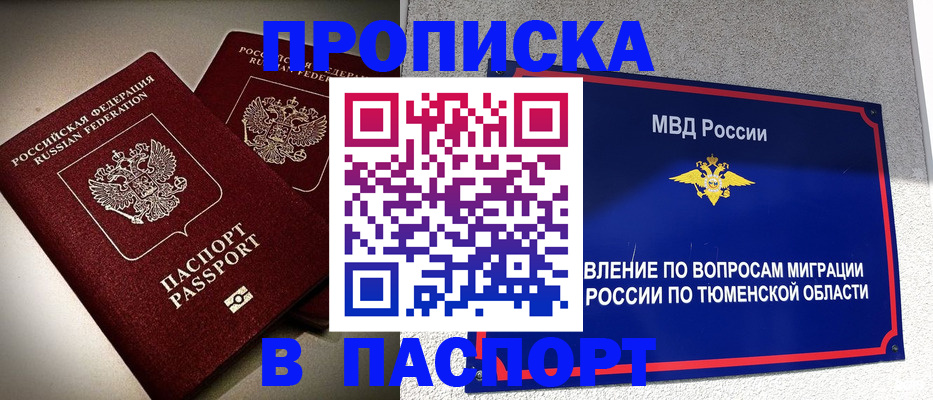 купить прописку в Новоалтайске